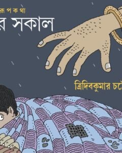 BHULUR SHOKAL || Tridib Kumar Chattopadhyay