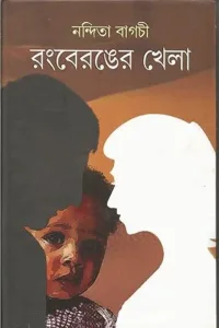 Rongberonger Khela । Nandita bagchi । রংবেরঙের খেলা । নন্দিতা বাগচী ।