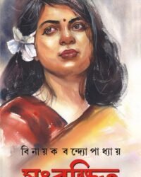 SANGRAKSHITO ||BINAYAK BANDOPADHYAY || সংরক্ষিত || বিনায়ক বন্দ্যোপাধ্যায়