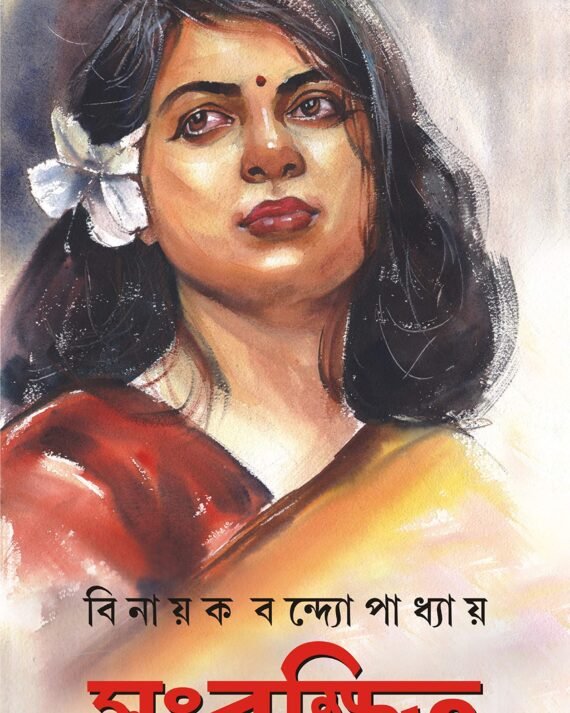 SANGRAKSHITO ||BINAYAK BANDOPADHYAY || সংরক্ষিত || বিনায়ক বন্দ্যোপাধ্যায়