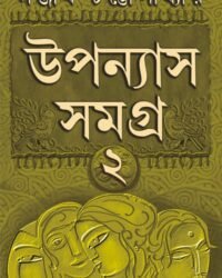 UPANYAS SAMAGRA VOLUME 2 || Sanjib Chattopadhyay || উপন্যাস সমগ্র খন্ড ২ | সঞ্জীব চট্টোপাধ্যায়ের