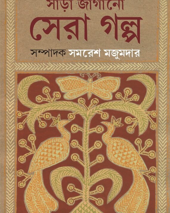 Sara Jagano Sera Golpo || Samaresh Majumdar || সাড়া জাগানো সেরা গল্প || সমরেশ মজুমদার