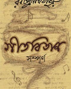 GITABITAN SAMPURNA || গীতবিতান সম্পূর্ণ