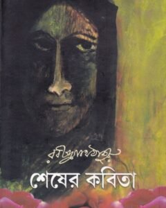 Sesher Kabita || Patra Bharati || শেষের কবিতা || পত্র ভারতী