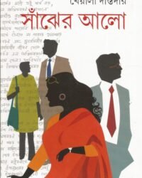 Sanjher Alo || সাঁঝের আলো
