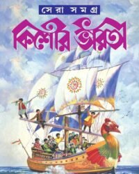 Sera Samagra Kishore Bharati || Patra Bharati || সেরা সমগ্র কিশোর ভারতী || পত্র ভারতী ||