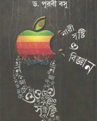 Nari, Sristi & Bigyan || নারী সৃষ্টি ও বিজ্ঞান