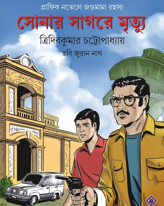 Sonar Sagare Mrityu || সোনার সাগরে মৃত্যু