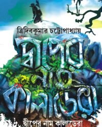 DWIPER NAAM KALADERA || দ্বীপের নাম কালাডেরা