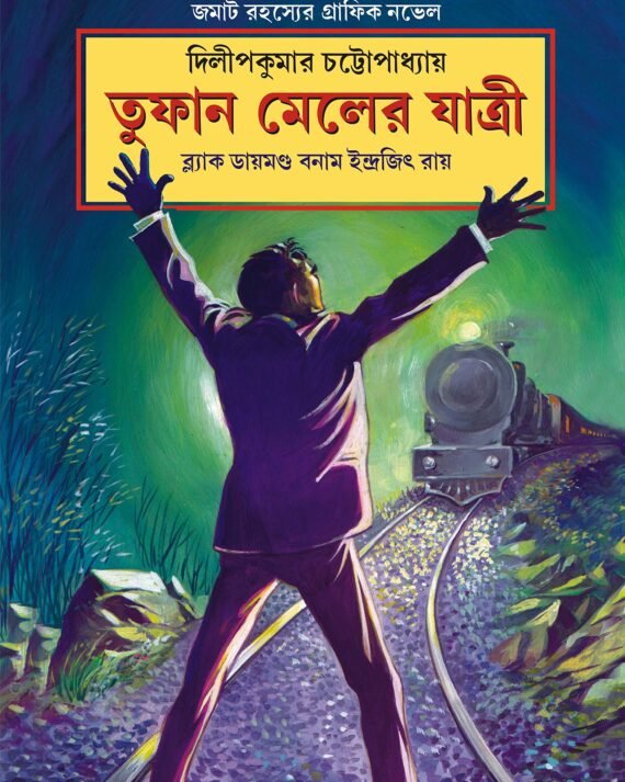 TUFAN MAILER JATRI || Indrajit Roy || তুফান মেলের যাত্রী | | ইন্দ্রজিৎ রায়