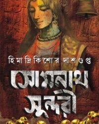 SOMNATH SUNDORI | Himadri Kishore Dasgupta || সোমনাথ সুন্দরী | হিমাদ্রি কিশোর দাশগুপ্ত