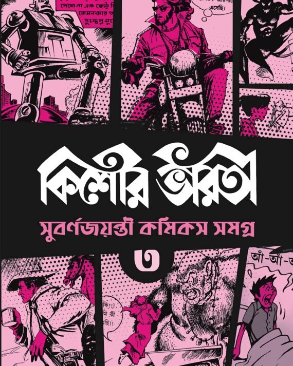 Kishore Bharati Suborno Jayanti Comics Samagra (Vol.3) Rare Bengali Comics Collection