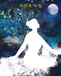 CHAND PORE ACHHE || PRACHET GUPTA || চাঁদ পড়ে আছে || প্রচেত গুপ্ত