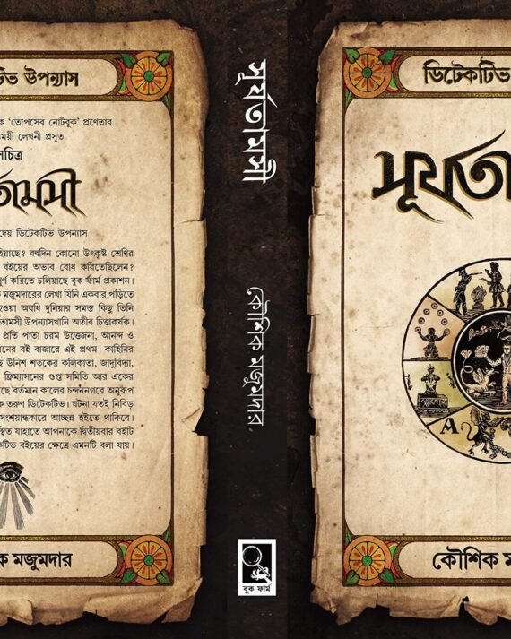Surjatamasi || Kaushik Majumdar || সূর্যতামসী || কৌশিক মজুমদার