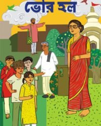 BHOR HOLO || ভোর হলো