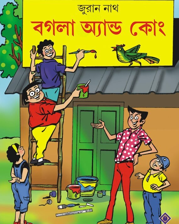 BOGLA & CO. || বগলা এন্ড কোং