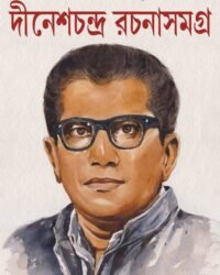 Dinesh Chandra Rachana Samagra Volume 1 || Dinesh Chandra Chattopadhyay || দীনেশ চন্দ্র রচনা সমগ্র ১ম খণ্ড || দীনেশচন্দ্র চট্টোপাধ্যায়