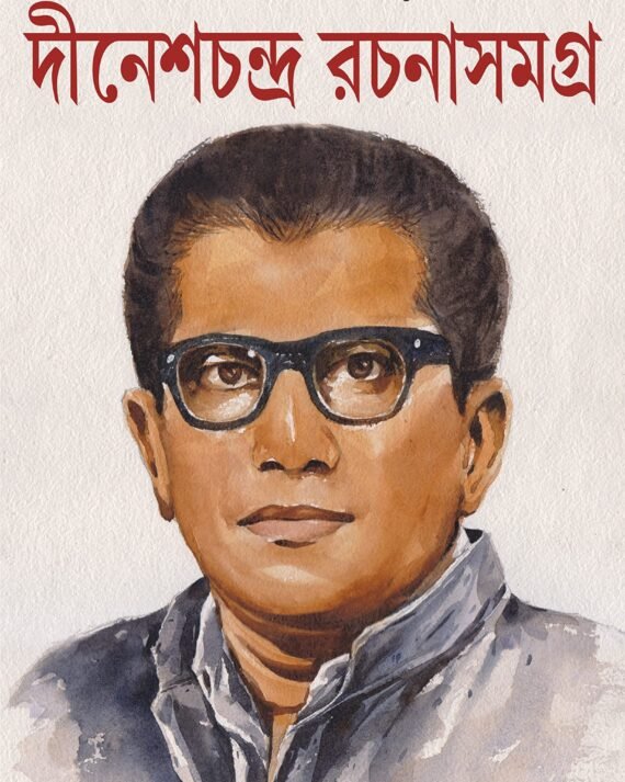 Dinesh Chandra Rachana Samagra Volume 1 || Dinesh Chandra Chattopadhyay || দীনেশ চন্দ্র রচনা সমগ্র ১ম খণ্ড || দীনেশচন্দ্র চট্টোপাধ্যায়