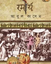 Mourjo || Abul Kasem || মৌর্য || আবুল কাসেম