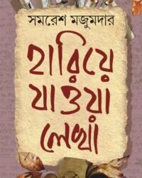 Hariye Jaowa Lekha | Samaresh Majumdar || হারিয়ে যাওয়া লেখা | সমরেশ মজুমদার