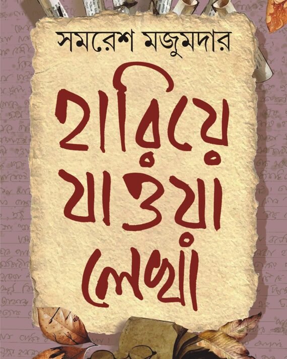 Hariye Jaowa Lekha | Samaresh Majumdar || হারিয়ে যাওয়া লেখা | সমরেশ মজুমদার