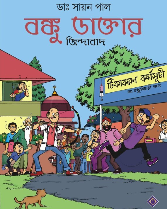 Banku Daktar Jindabad || বঙ্কু ডাক্তার জিন্দাবাদ