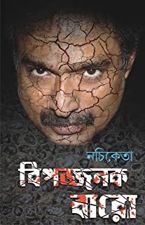 BIPOJJONOK BARO|| || বিপজ্জনক বারো