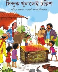 SINDUK KHULLEI CHOLLISH || সিন্দুক খুললেই চল্লিশ