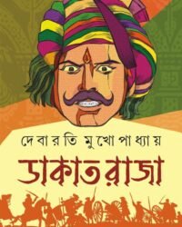 Dakat Raja || Debarti Mukhopadhyay || ডাকাত রাজা || দেবারাতি মুখোপাধ্যায়