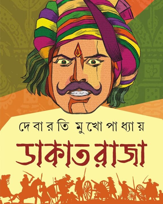 Dakat Raja || Debarti Mukhopadhyay || ডাকাত রাজা || দেবারাতি মুখোপাধ্যায়