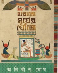 Harano Surjer Khoje || Anirban Ghosh || হারানো সূর্যের খোঁজে || অনির্বাণ ঘোষ