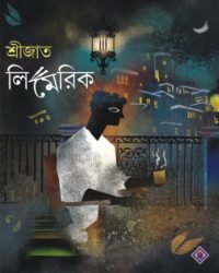 SRIJATO LIMERICK || শ্রীজাত লিমেরিক