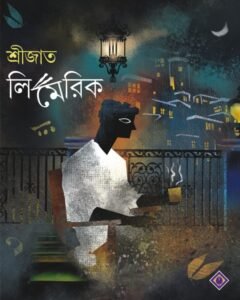 SRIJATO LIMERICK || শ্রীজাত লিমেরিক
