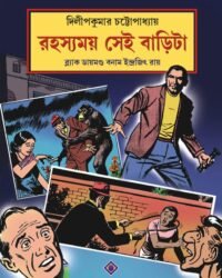 RAHASYAMOY SEI BARITA || DILIP KUMAR CHATTOPADHYAY || রহস্যময় সেই বাড়িটা || দিলীপ কুমার চট্টোপাধ্যায়