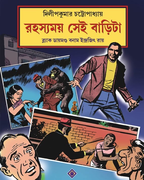 RAHASYAMOY SEI BARITA || DILIP KUMAR CHATTOPADHYAY || রহস্যময় সেই বাড়িটা || দিলীপ কুমার চট্টোপাধ্যায়