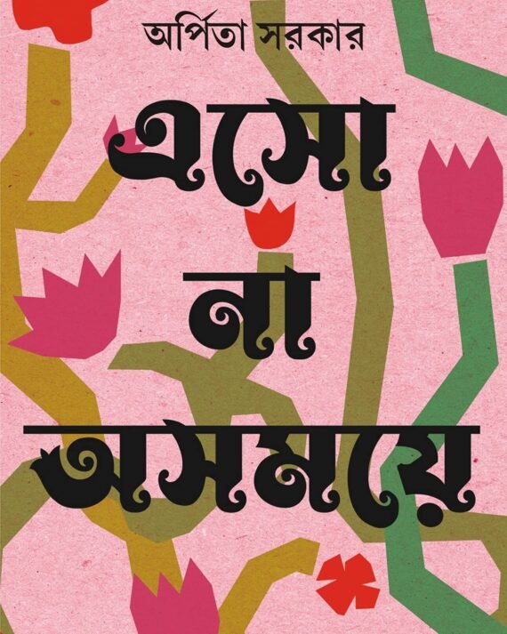 Eso Na Asamaye || Arpita Sarkar || এসো না অসময়ে || অর্পিতা সরকার