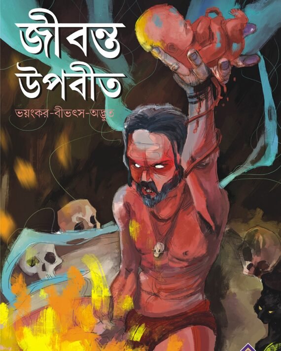 JIBONTO UPOBIT -HIMADRIKISHORE DASGUPTA || জীবন্ত উপবীত || হিমাদ্রীকিশোর দাশগুপ্ত