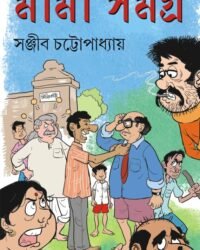 Mama Samagra || Sanjib Chottopadhyay || মামা সমগ্র || সঞ্জীব চট্ট্যোপাধ্যায়