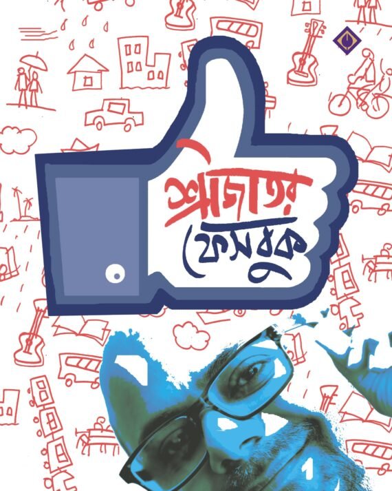 SRIJATOR FACEBOOK || শ্রীজাতর ফেসবুক