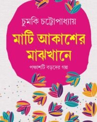 MATI AKASHER MAJHKHANE | || মাটি আকাশের মাঝখানে