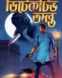 Detective Tadanta || ডিটেকটিভ তদন্ত || Harinarayan Chattopadhya || হরিনারায়ান চট্টোপাধ্যায়