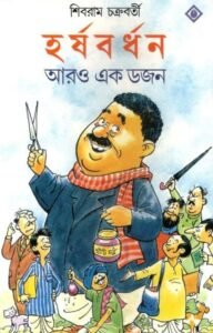 HARSABARDHAN AARO EKDAJAN II SHIBRAM CHAKRABORTY