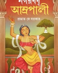 Nagarbadhu Amrapali || Prabhat De Sarkar