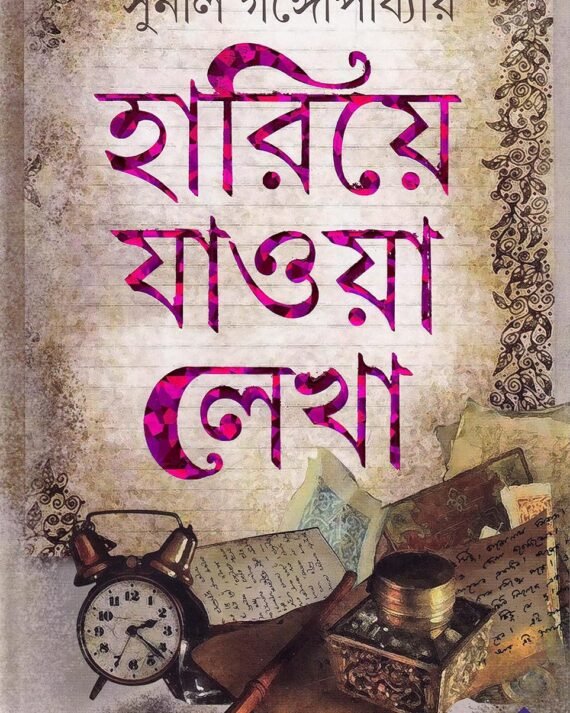 Hariye Jaowa Lekha || Sunil Gangopadhyay || হারিয়ে যাওয়া লেখা || সুনীল গঙ্গোপাধ্যায়