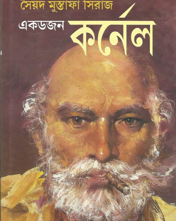 Ekdojon Colonel || Syed Mustafa Siraj