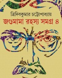 JAGUMAMA RAHASYA SAMAGRA VOLUME 4 || জগুমামা রহস্য সমগ্র খন্ড ৪