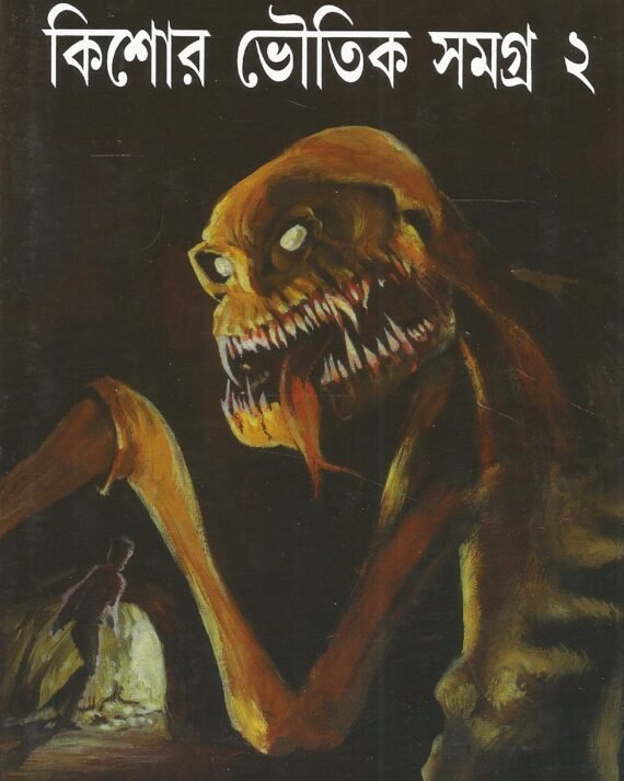 KISHOR BHOUTIK SAMAGRA Vol 2 || কিশোর ভৌতিক সমগ্র ২য় খণ্ড