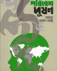 Paribesh Dusan : Aamra Keman Aachi || পরিবেশ দূষণ || আমার কেমন আছি