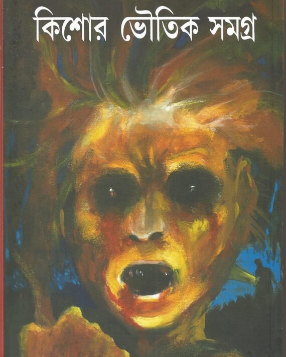 Kishor Bhoutik Samagra || Hemendra Kumar Roy || কিশোর ভৌতিক সমগ্র || হেমেন্দ্র কুমার রায়