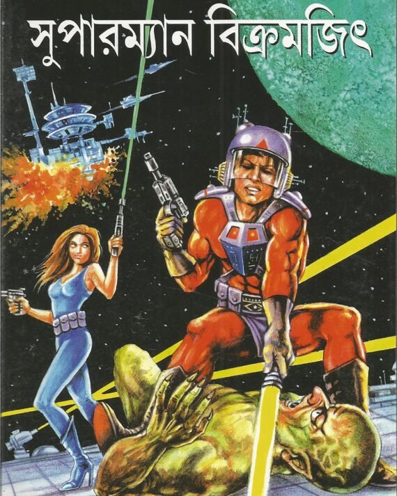 Superman Bikramjit || সুপারম্যান বিক্রমজিৎ